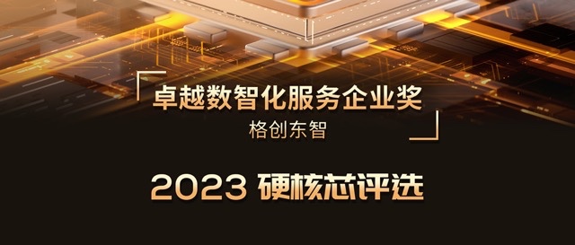2023硬核芯评选 | 亚星游戏官网东智荣膺卓越数智化服务企业奖