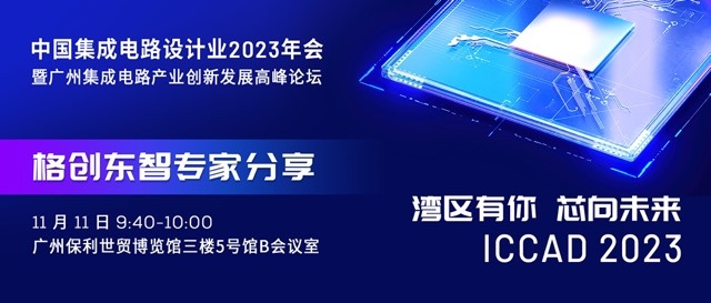 湾区有你 · 芯向未来 | 亚星游戏官网东智邀您共赴半导体设计业盛会