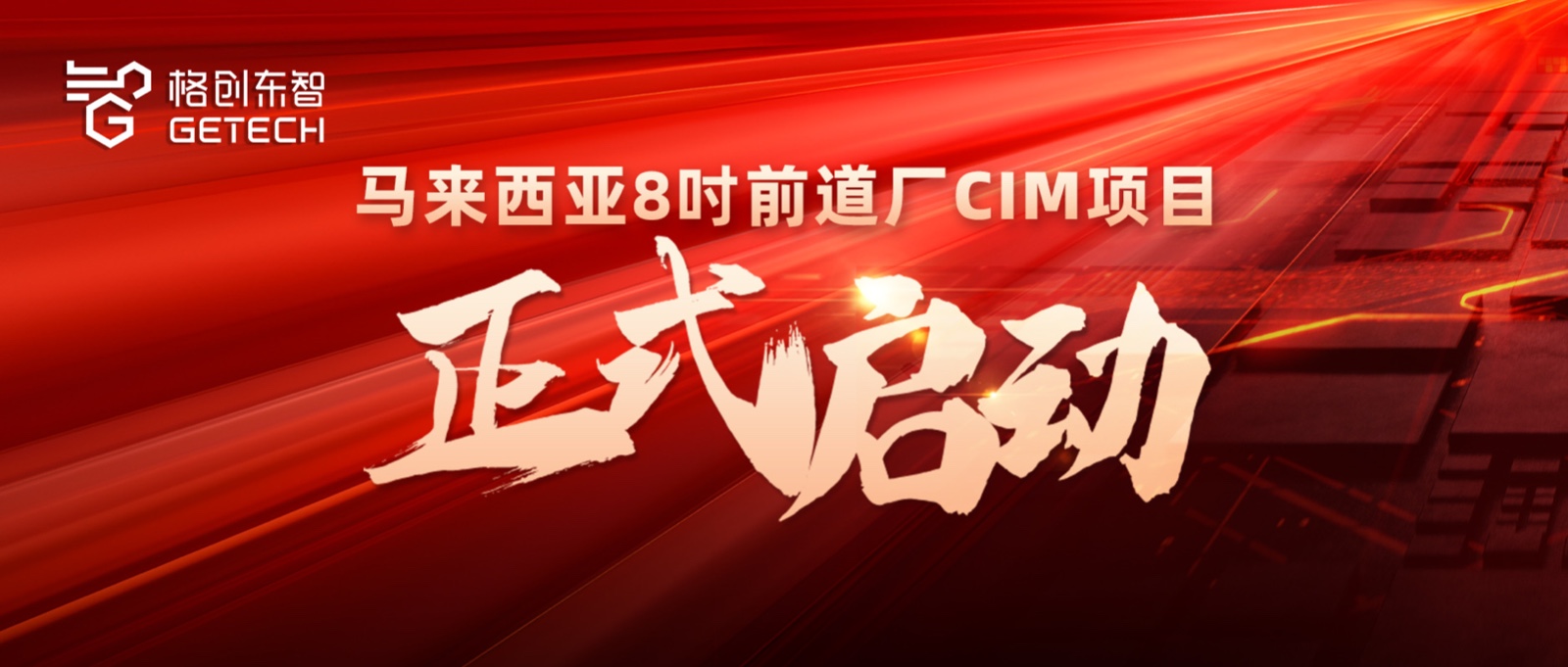 CIM解决方案-8吋前道厂-半导体智能制造CIM解决方案供应商-中国智造方案出海-亚星游戏官网东智