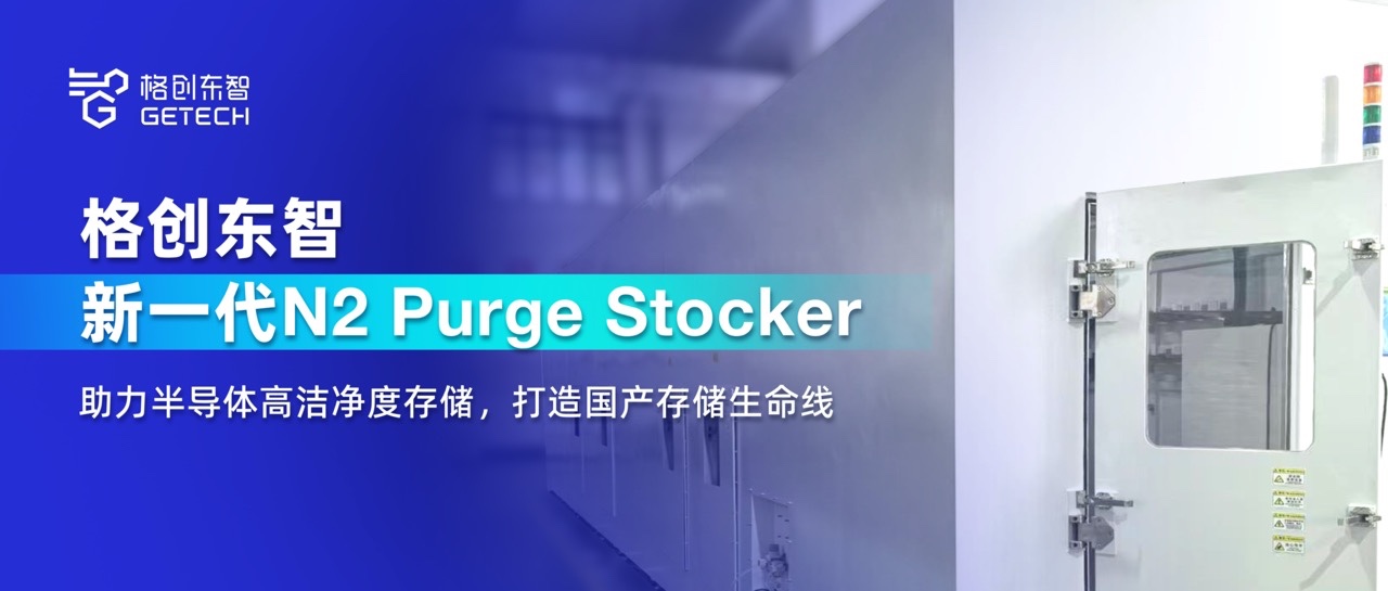 N2 Purge Stocker氮气填充晶圆存储立库-高洁净度存储-AMHS-Stocker-亚星游戏官网东智