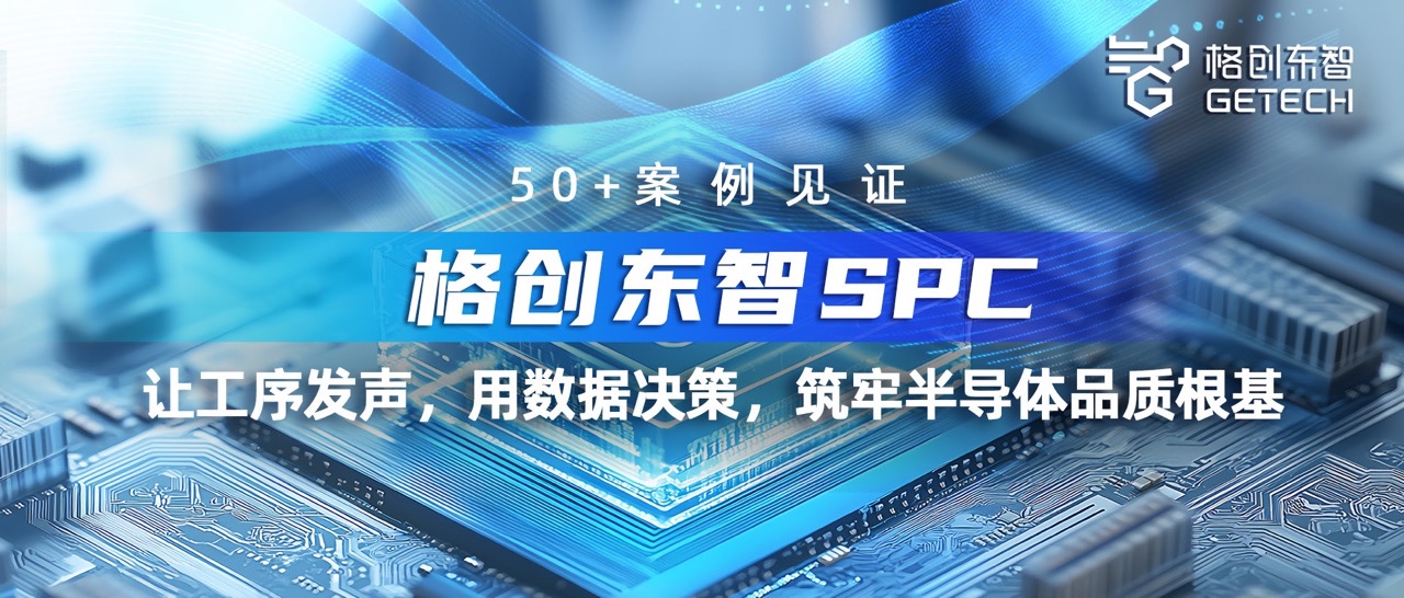 SPC系统-品质管控-统计过程控制-半导体SPC-亚星游戏官网东智