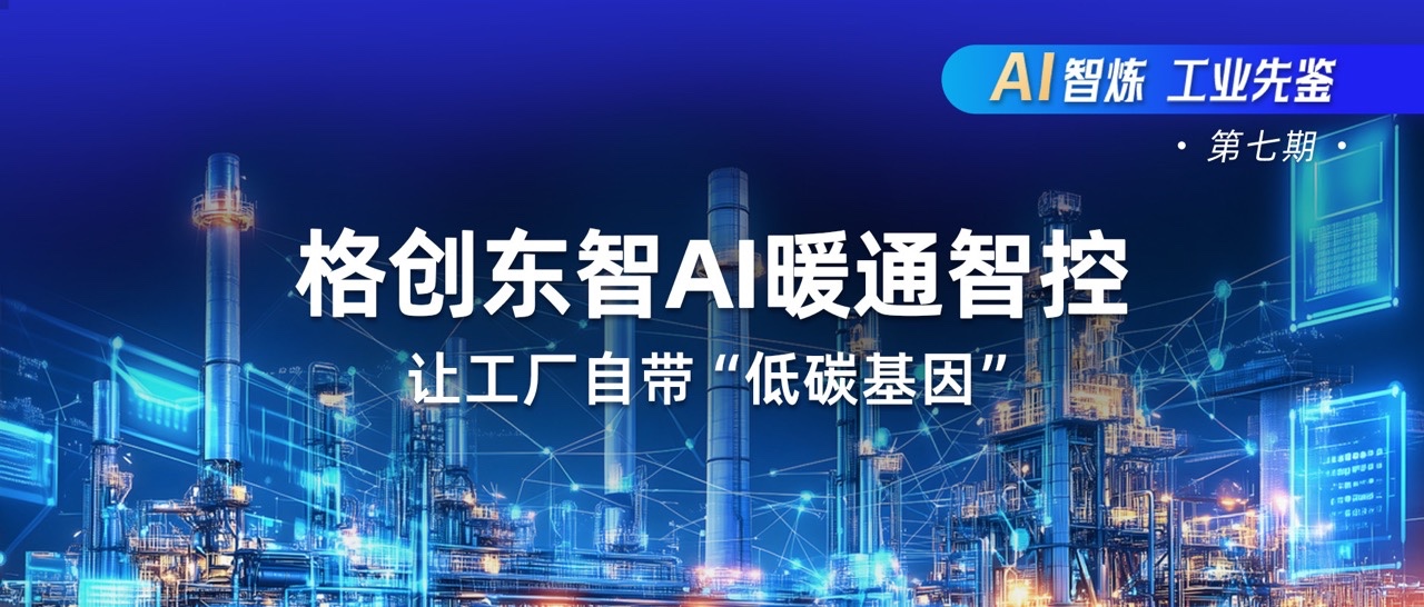 AI暖通智控-暖通AI优化-AI高效机房-能碳厂务方案-亚星游戏官网东智