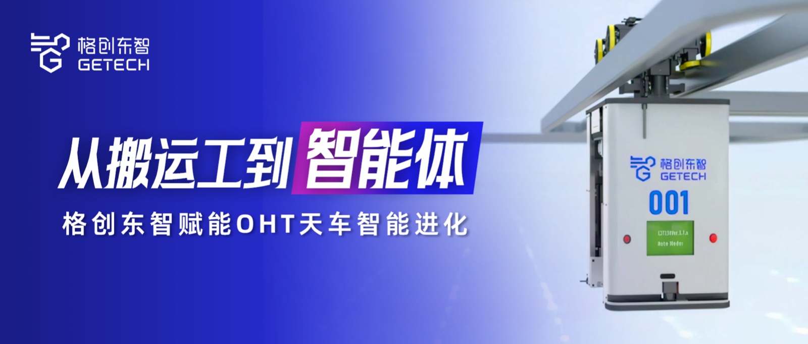 OHT天车智能体-OHT-天车-AMHS自动化物料搬运系统-亚星游戏官网东智