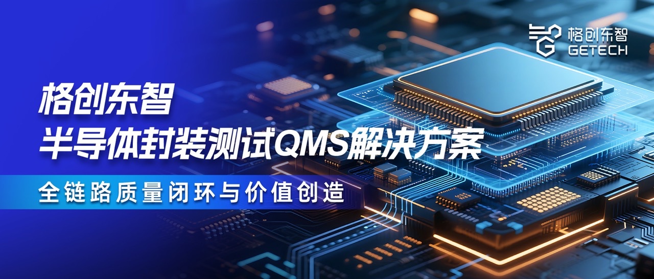 封装测试QMS-QMS解决方案-QMS系统-半导体QMS-亚星游戏官网东智